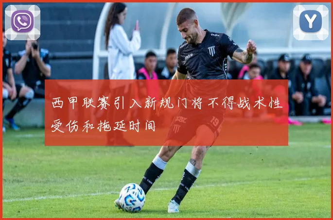 西甲联赛引入新规门将不得战术性受伤和拖延时间