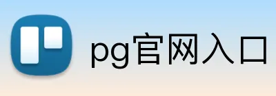 pg官网入口 Logo